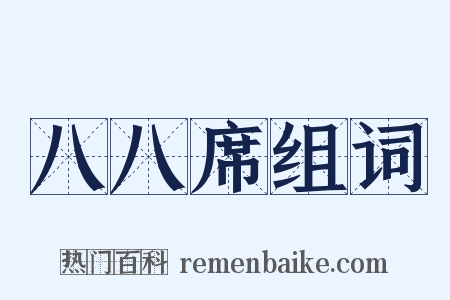 八八席组词是什么意思的图片